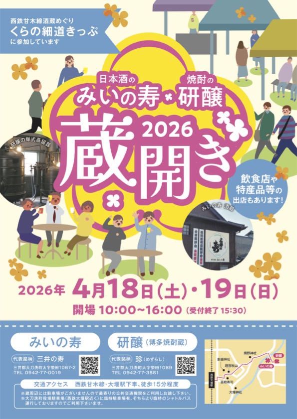 日本酒のみいの寿・焼酎の研醸 蔵開き2026
