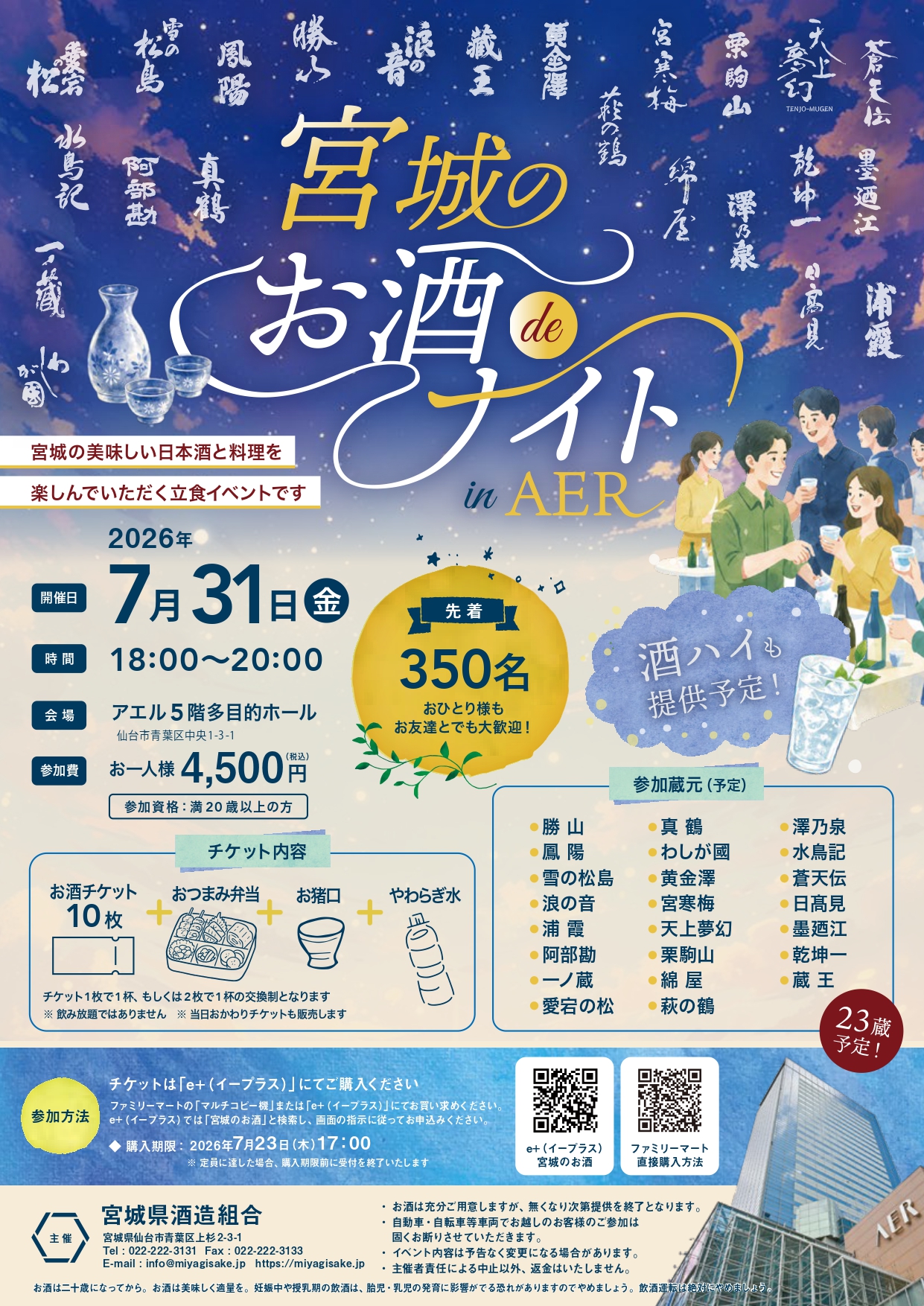 宮城のお酒deナイト in AER