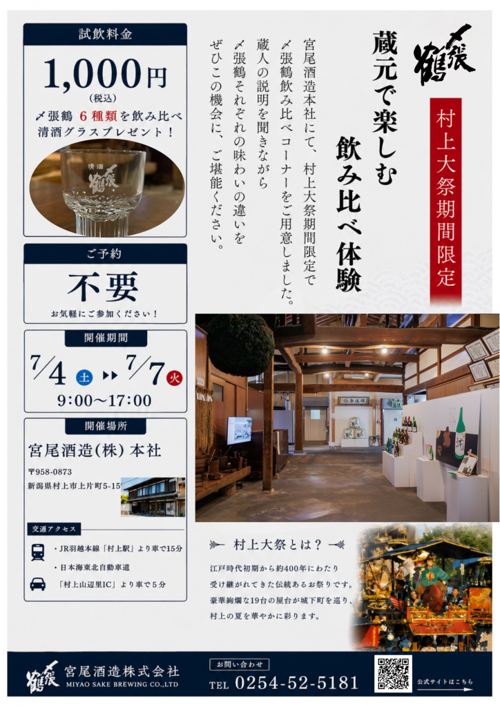 宮尾酒造 村上大祭期間限定 飲み比べ体験