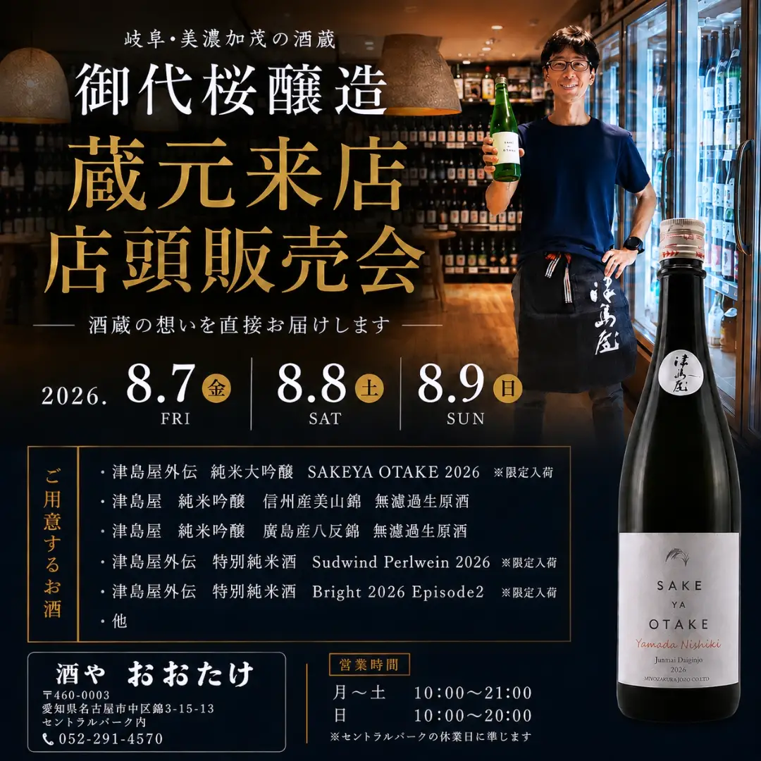 御代桜醸造 酒やおおたけ 蔵元来店イベント 2026