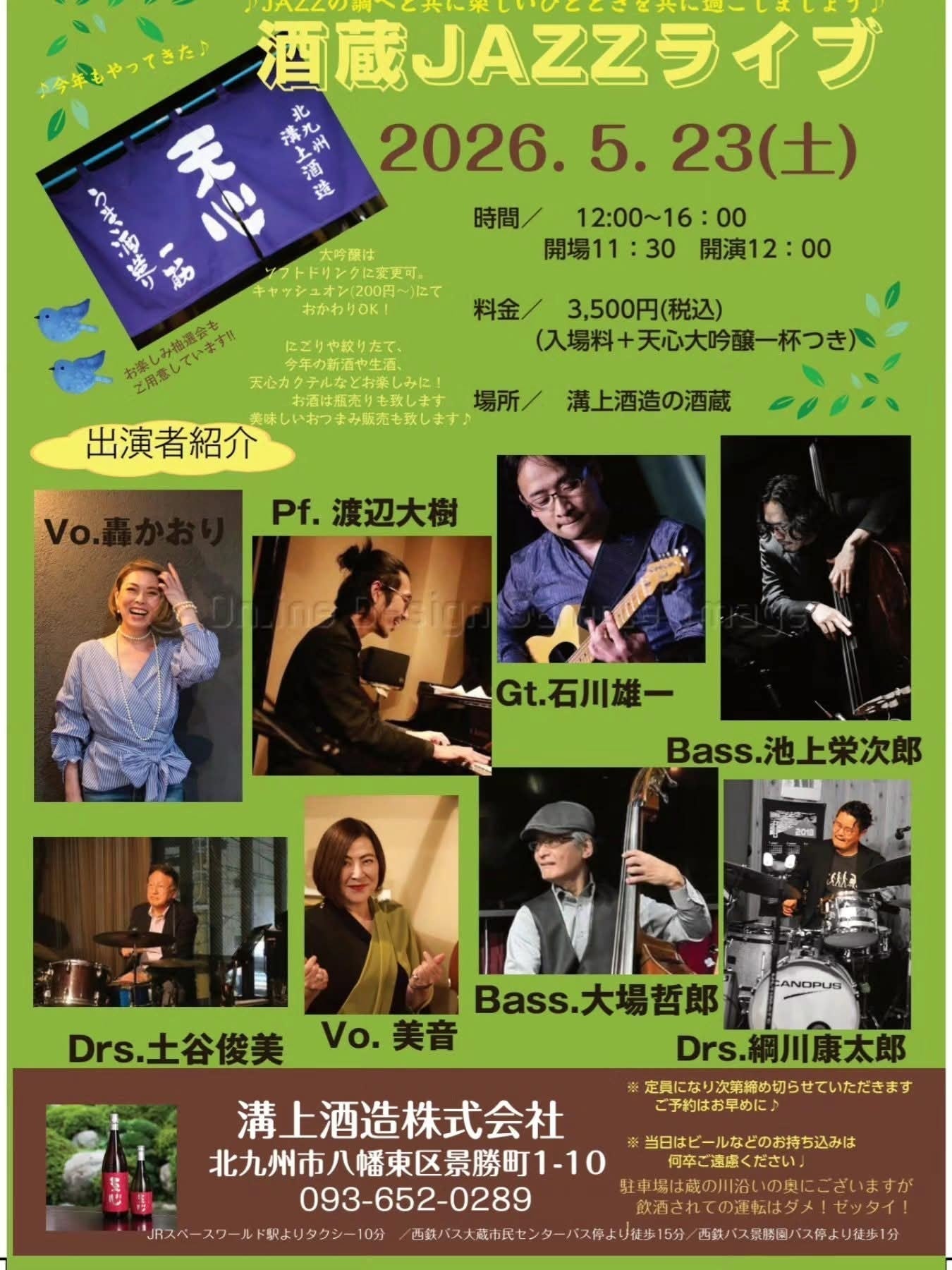 酒蔵JAZZライブ 2026
