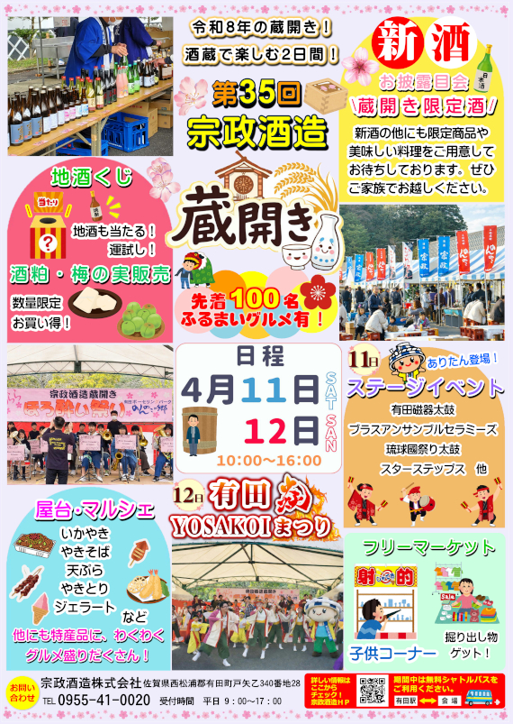 第35回 宗政酒造 蔵開き