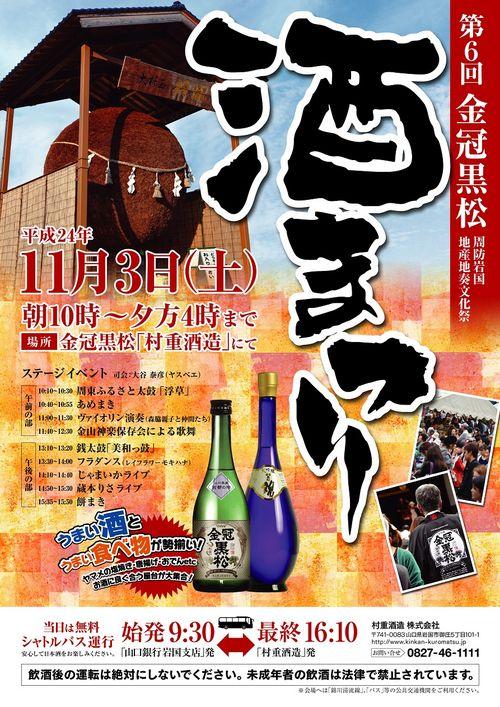 第6回金冠黒松 酒まつり