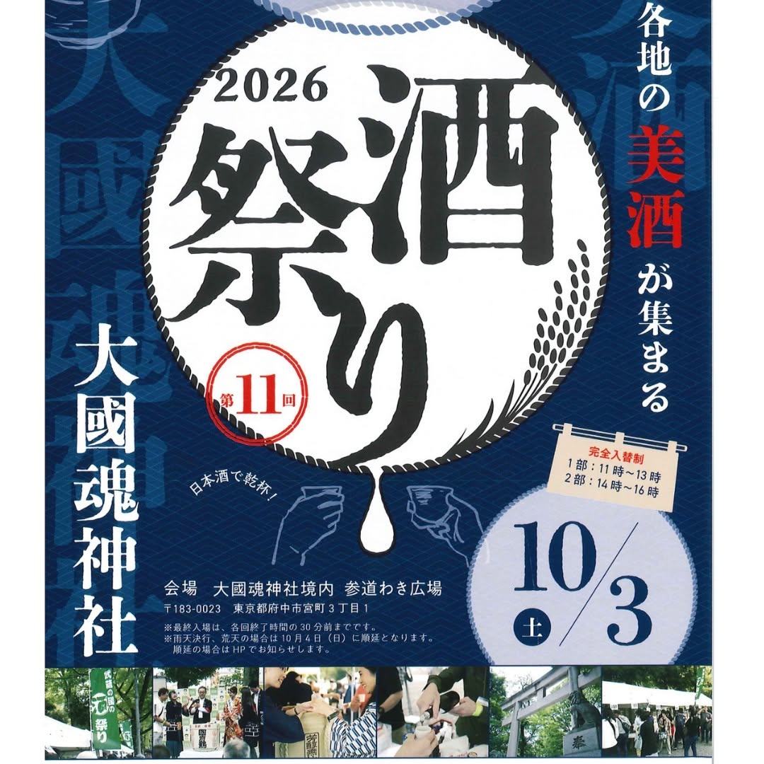 武蔵の國の酒祭り2026