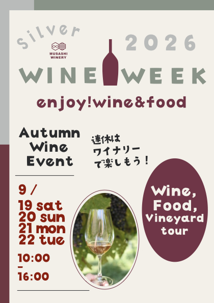 武蔵ワイナリー Silver WINE WEEK 2026