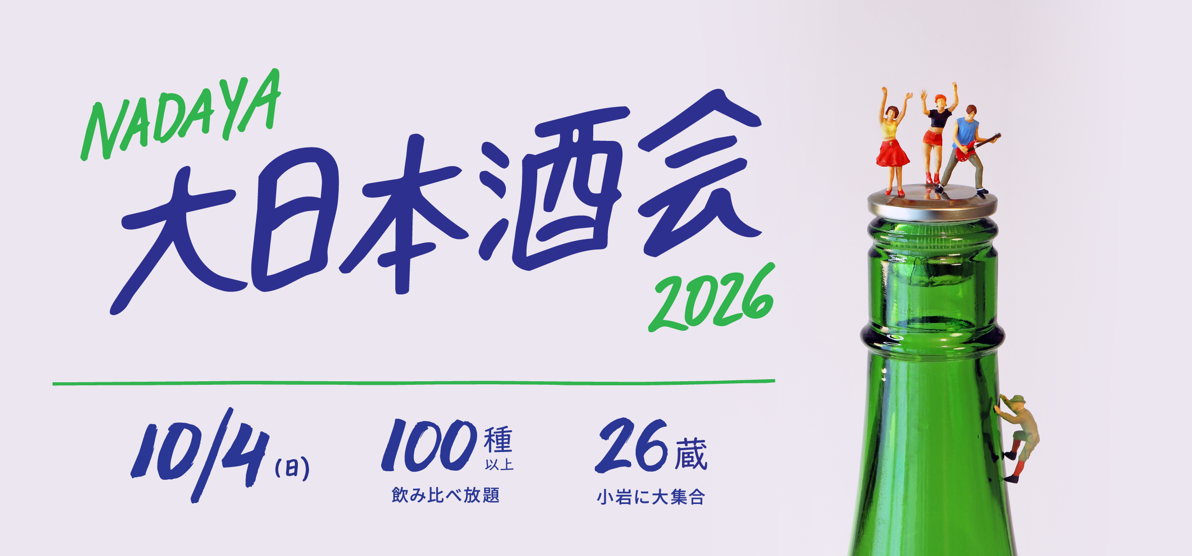 ナダヤ大日本酒会 2026