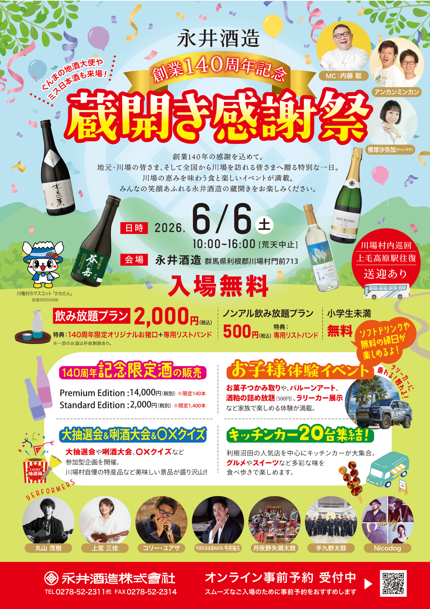 永井酒造 創業140周年記念 蔵開き感謝祭
