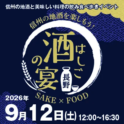 長野はしご酒の宴＆二線路フェス2026