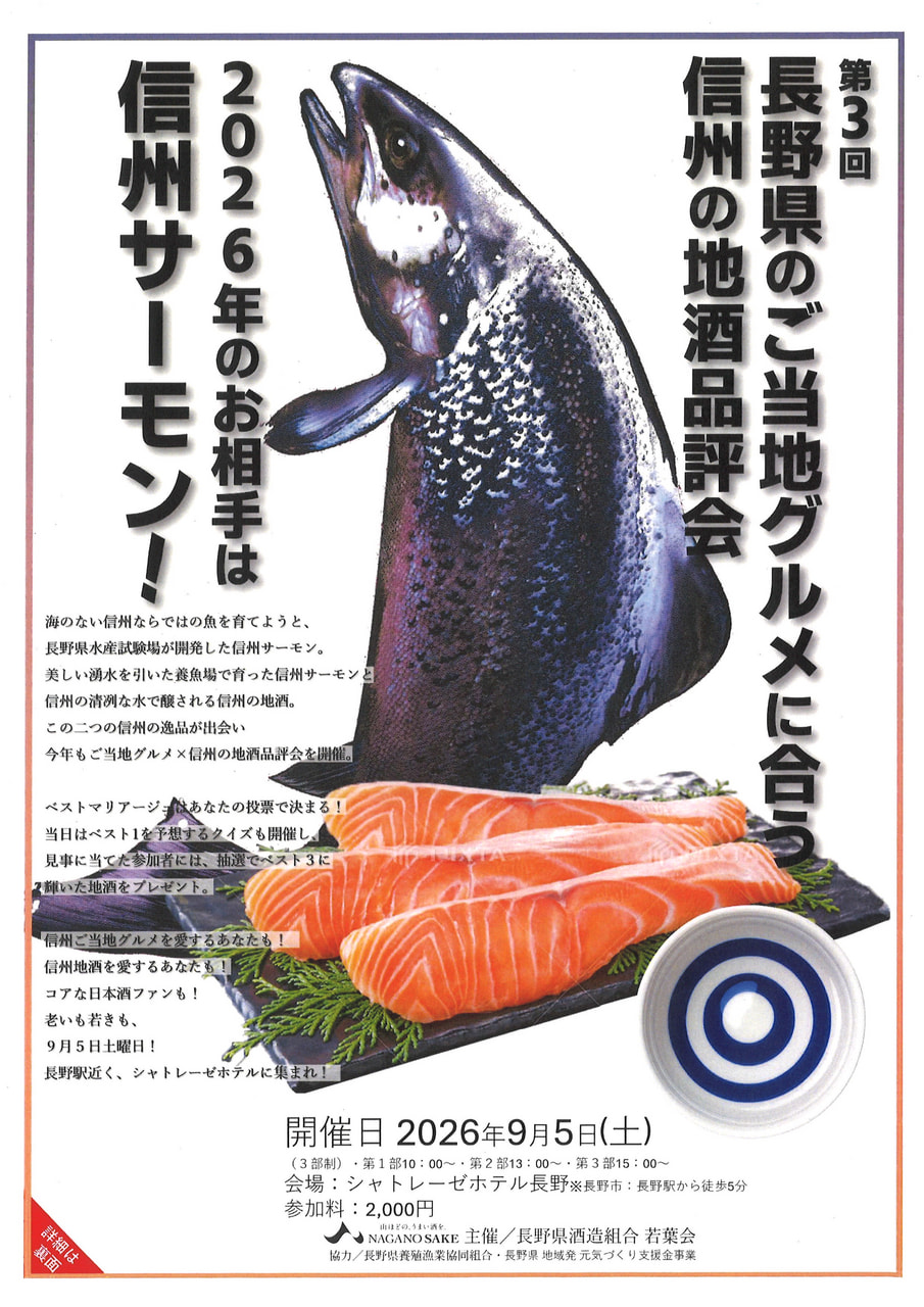 第3回 長野県のご当地グルメと信州の地酒品評会