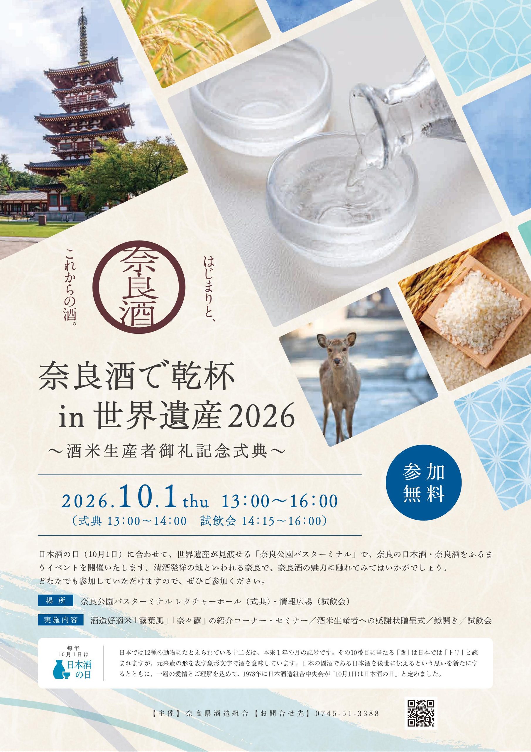 奈良酒で乾杯in世界遺産2026