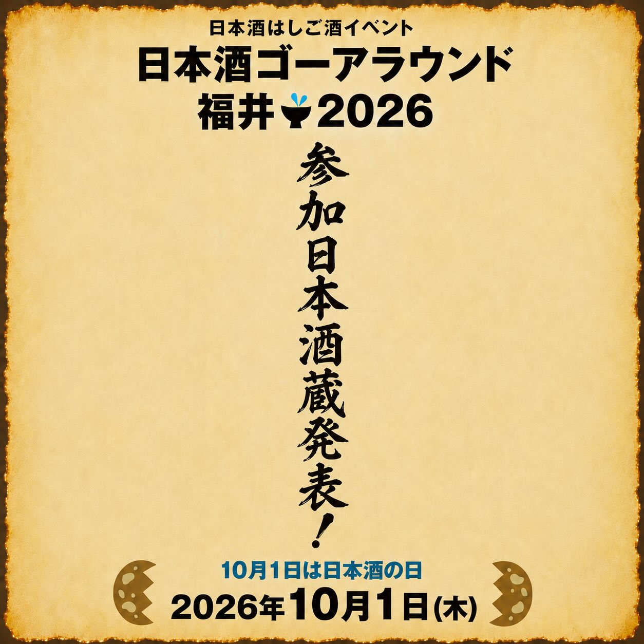 日本酒ゴーアラウンド2026 福井