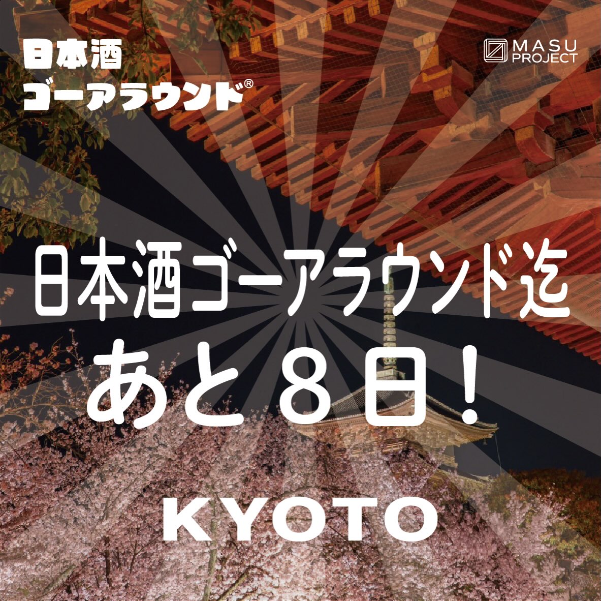 日本酒ゴーアラウンド2026 京都
