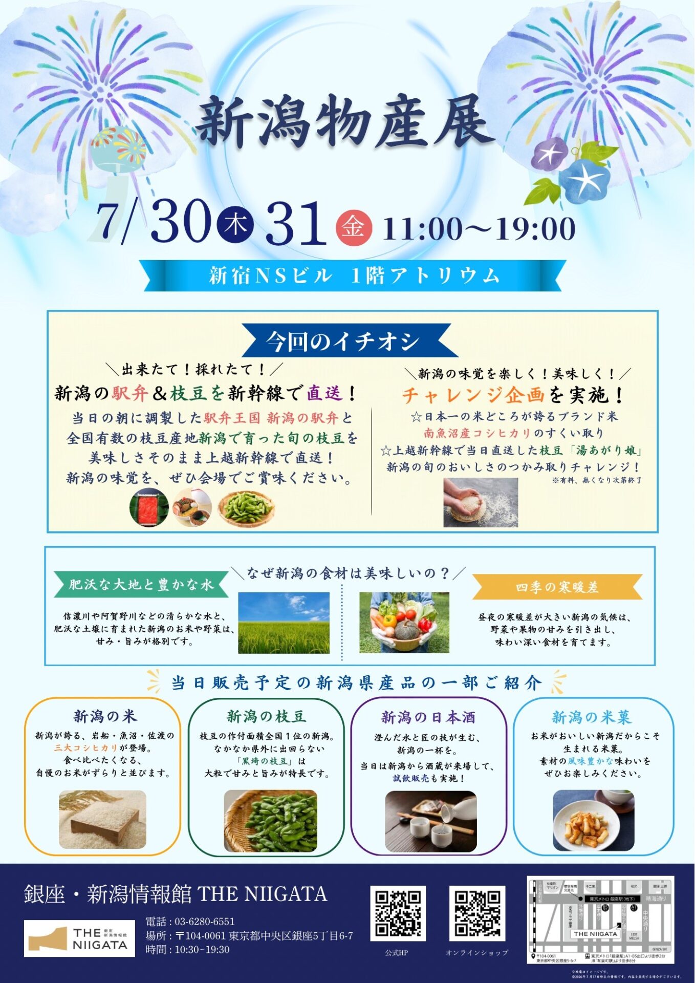 新潟物産展 新宿NSビル2026