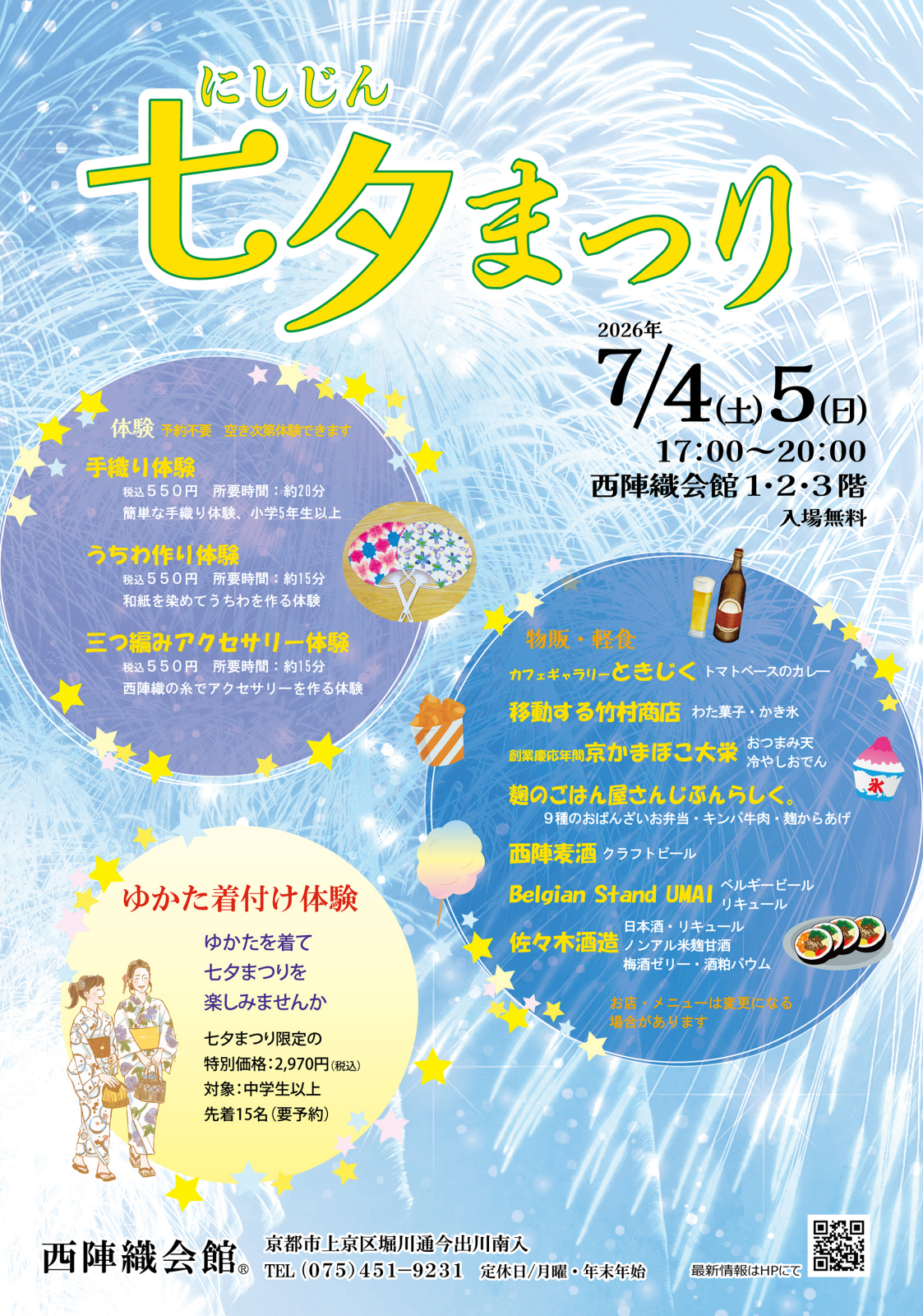 にしじん七夕まつり2026