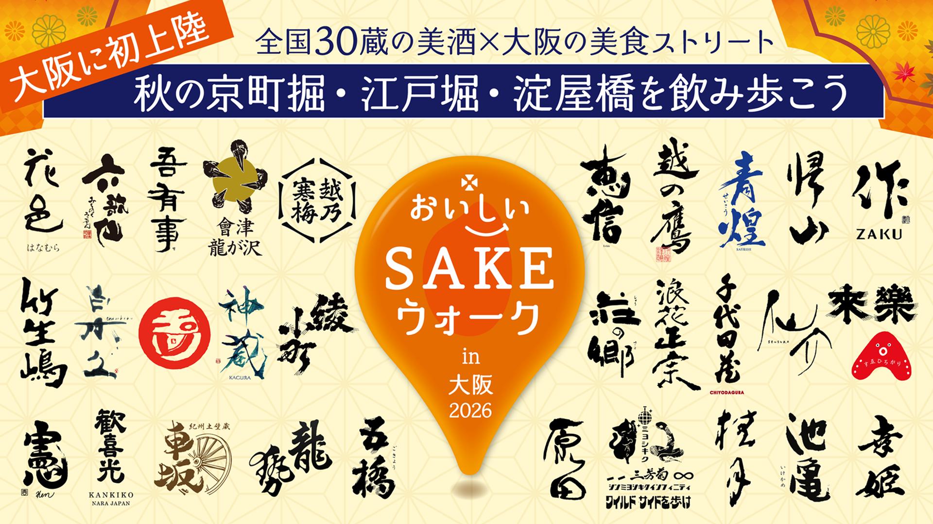おいしいSAKEウォーク in 大阪 2026