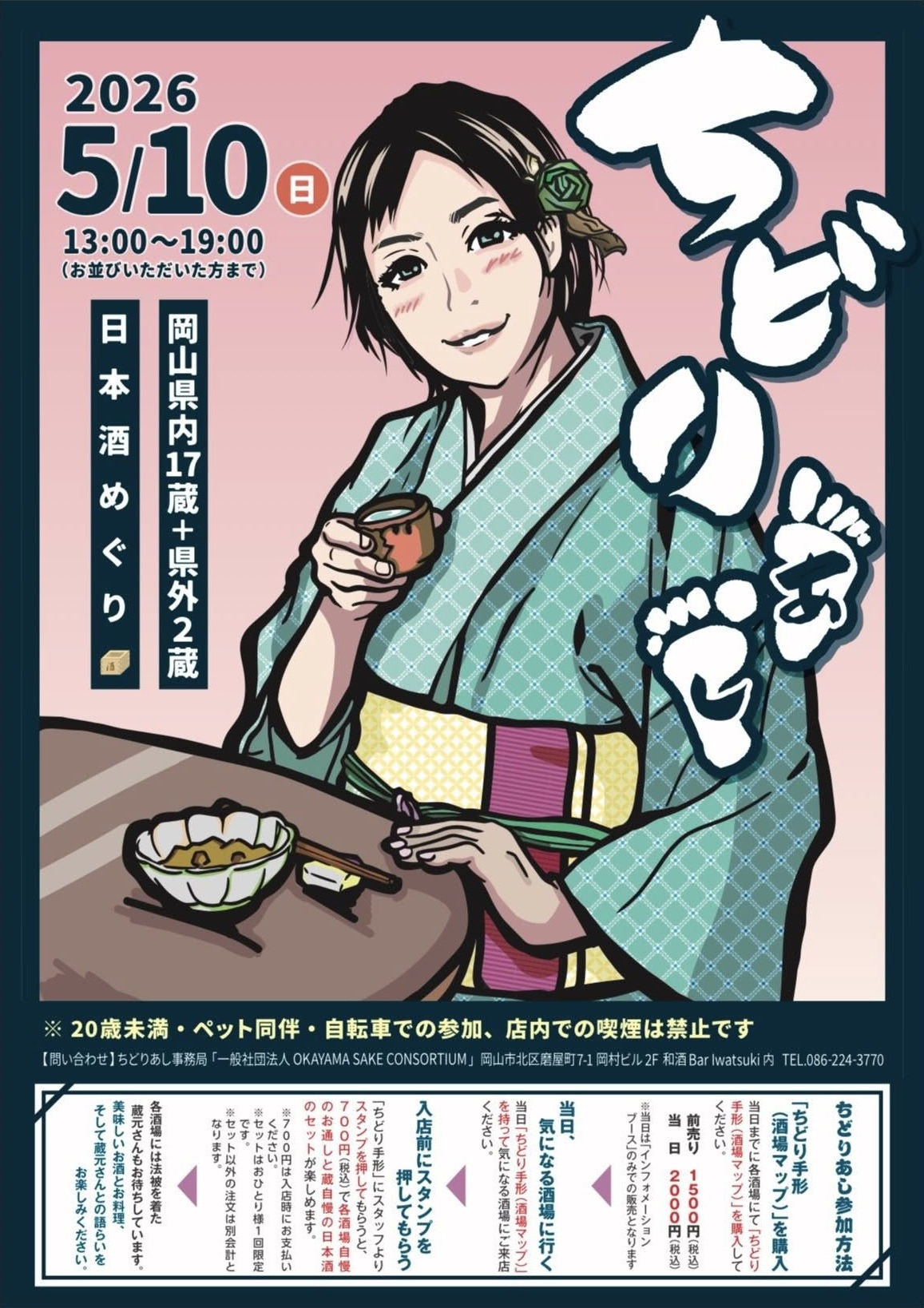 第10回 日本酒めぐり ちどりあし in 岡山