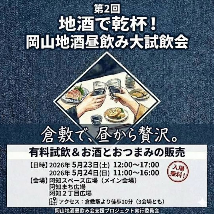 第2回 地酒で乾杯！岡山地酒昼飲み大試飲会