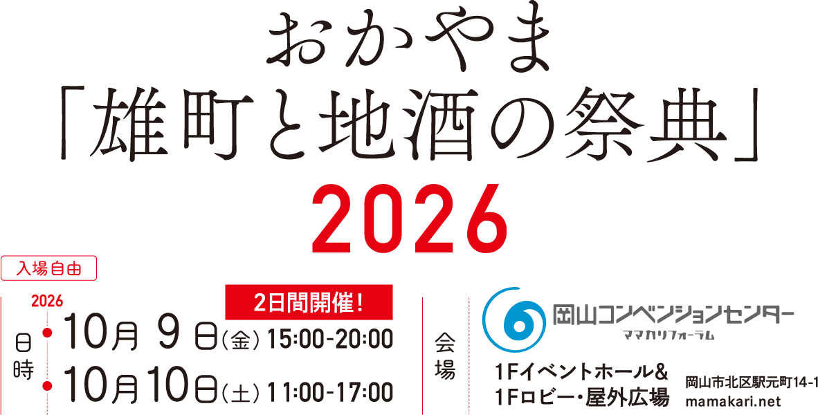 おかやま「雄町と地酒の祭典」2026
