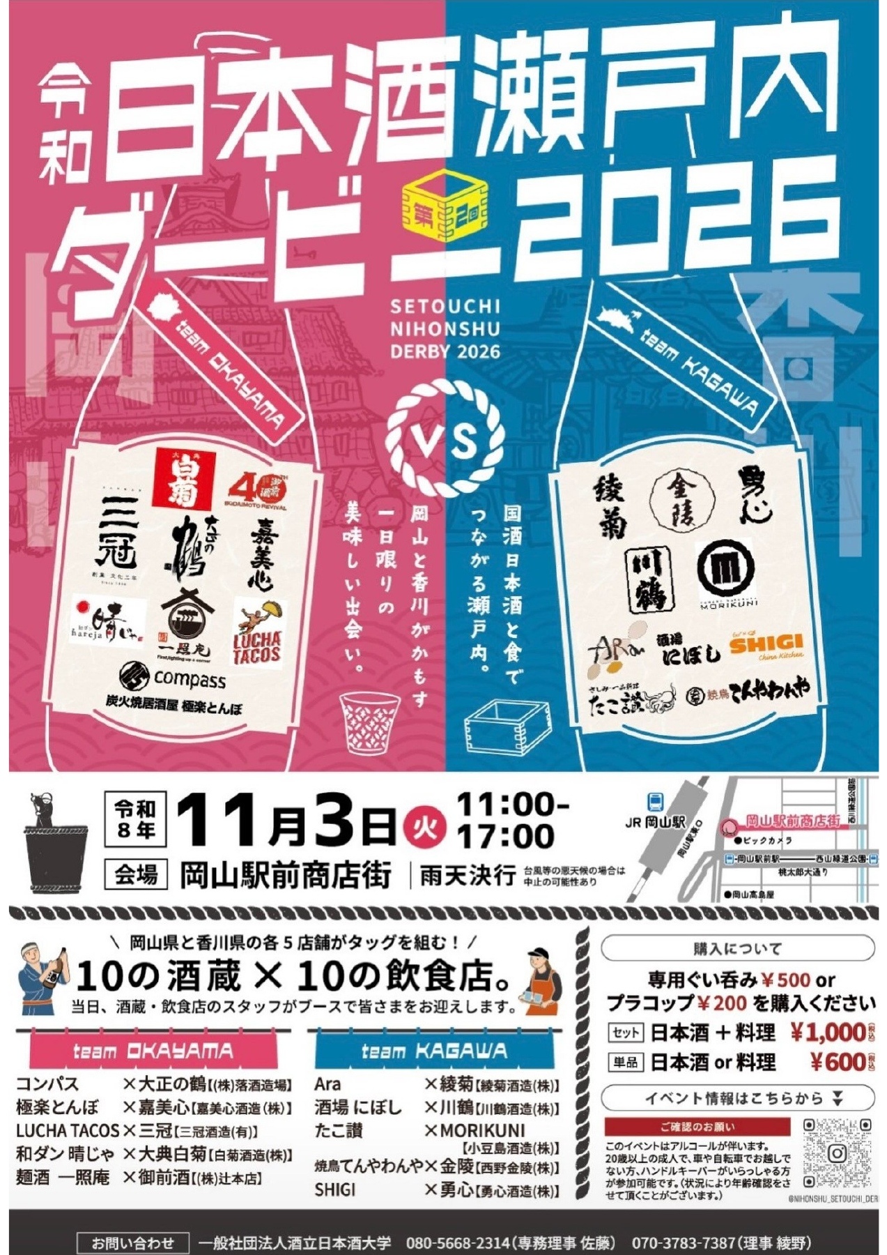 令和日本酒瀬戸内ダービー2026