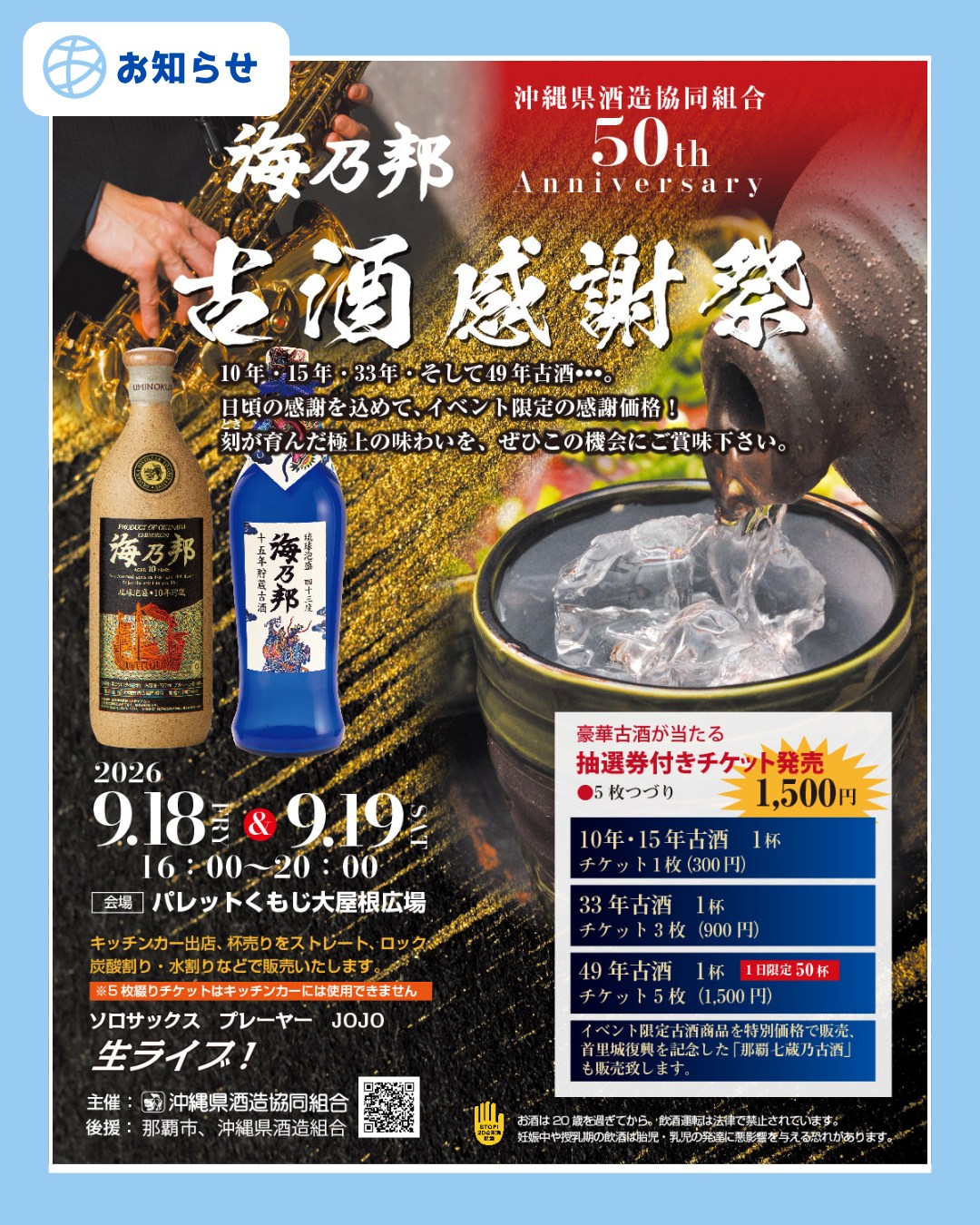 沖縄県酒造協同組合 創立50周年感謝祭