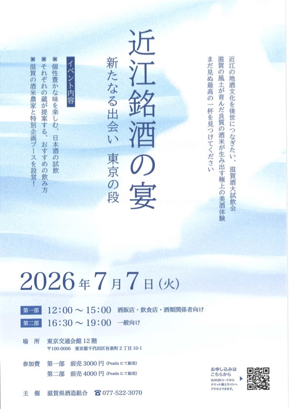 近江銘酒の宴 ～新たなる出会い、東京の段～