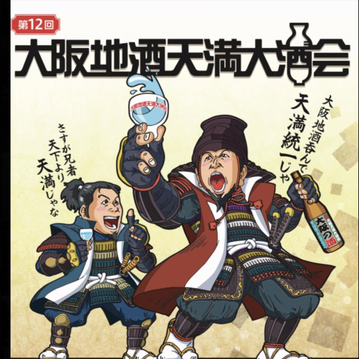 第12回 大阪地酒天満大酒会
