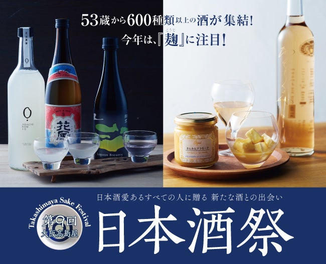 大阪高島屋 日本酒祭 2026
