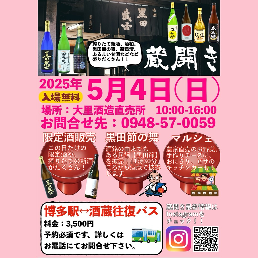 大里酒造 蔵開き2025