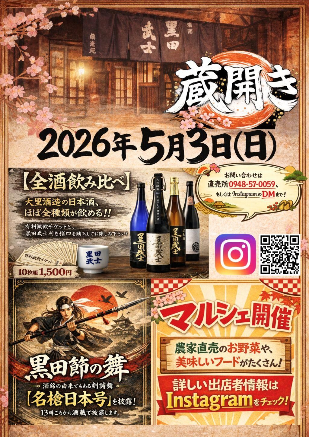 大里酒造 蔵開き2026