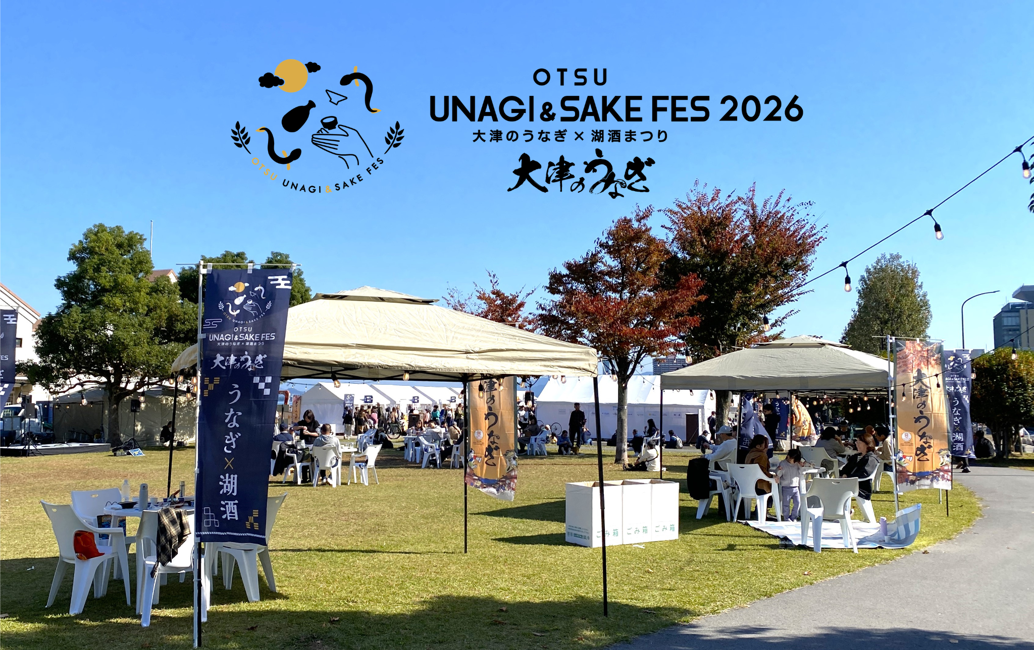 OTSU UNAGI＆SAKE FES 2026 ～大津のうなぎ×湖酒まつり～