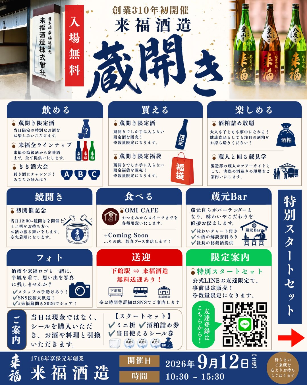 来福酒造 蔵開き2026
