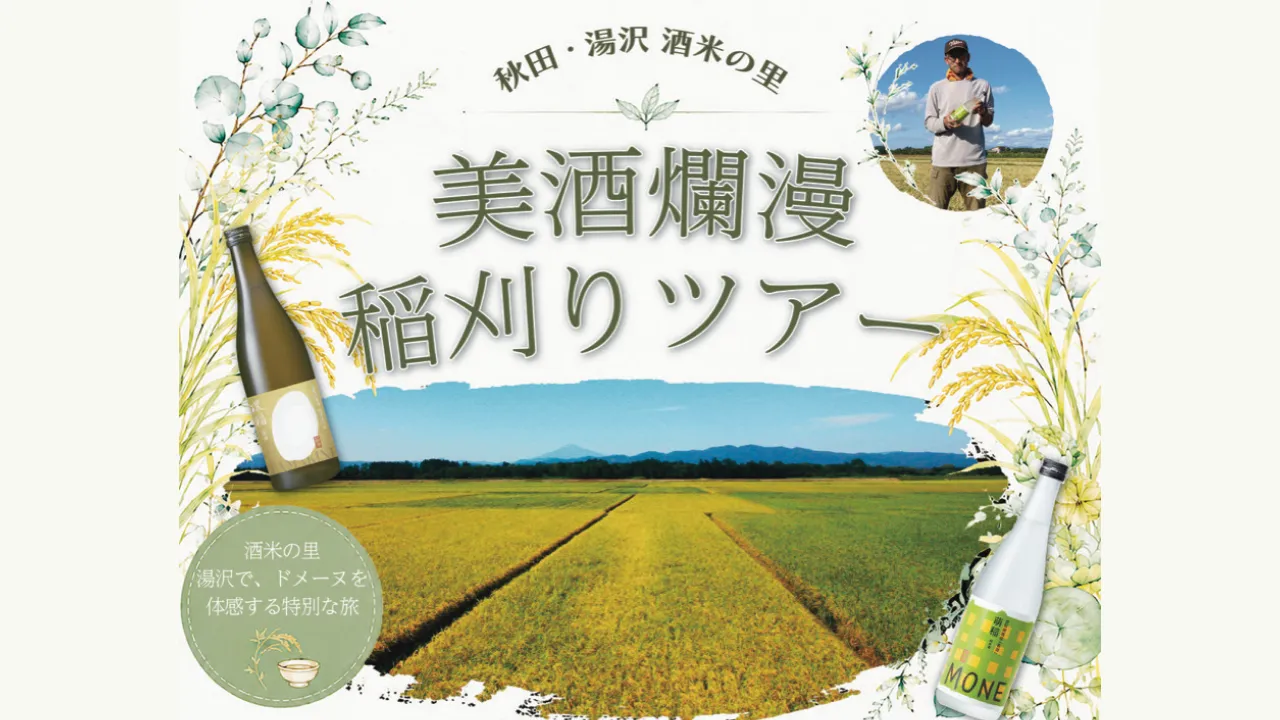 美酒爛漫 稲刈りツアー 2026