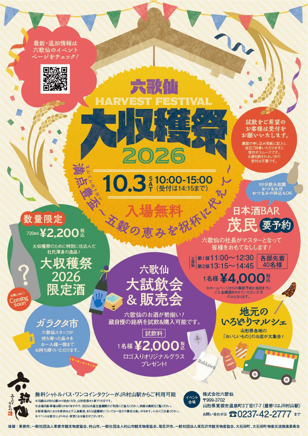 六歌仙 大収穫祭2026