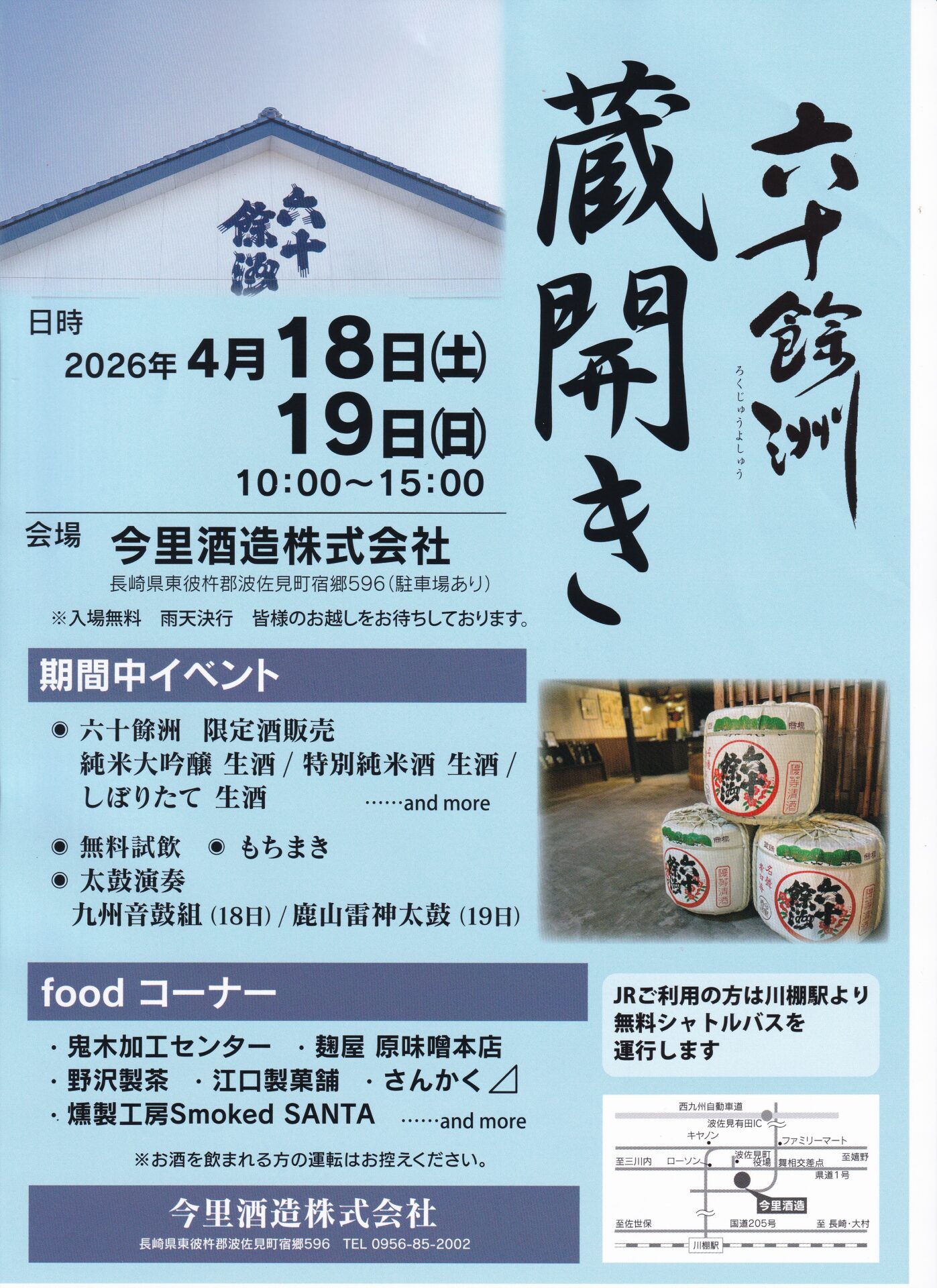 六十餘洲 蔵開き2026