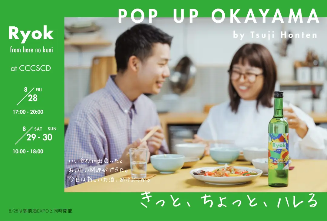 Ryok きっと、ちょっと、ハレる POP UP