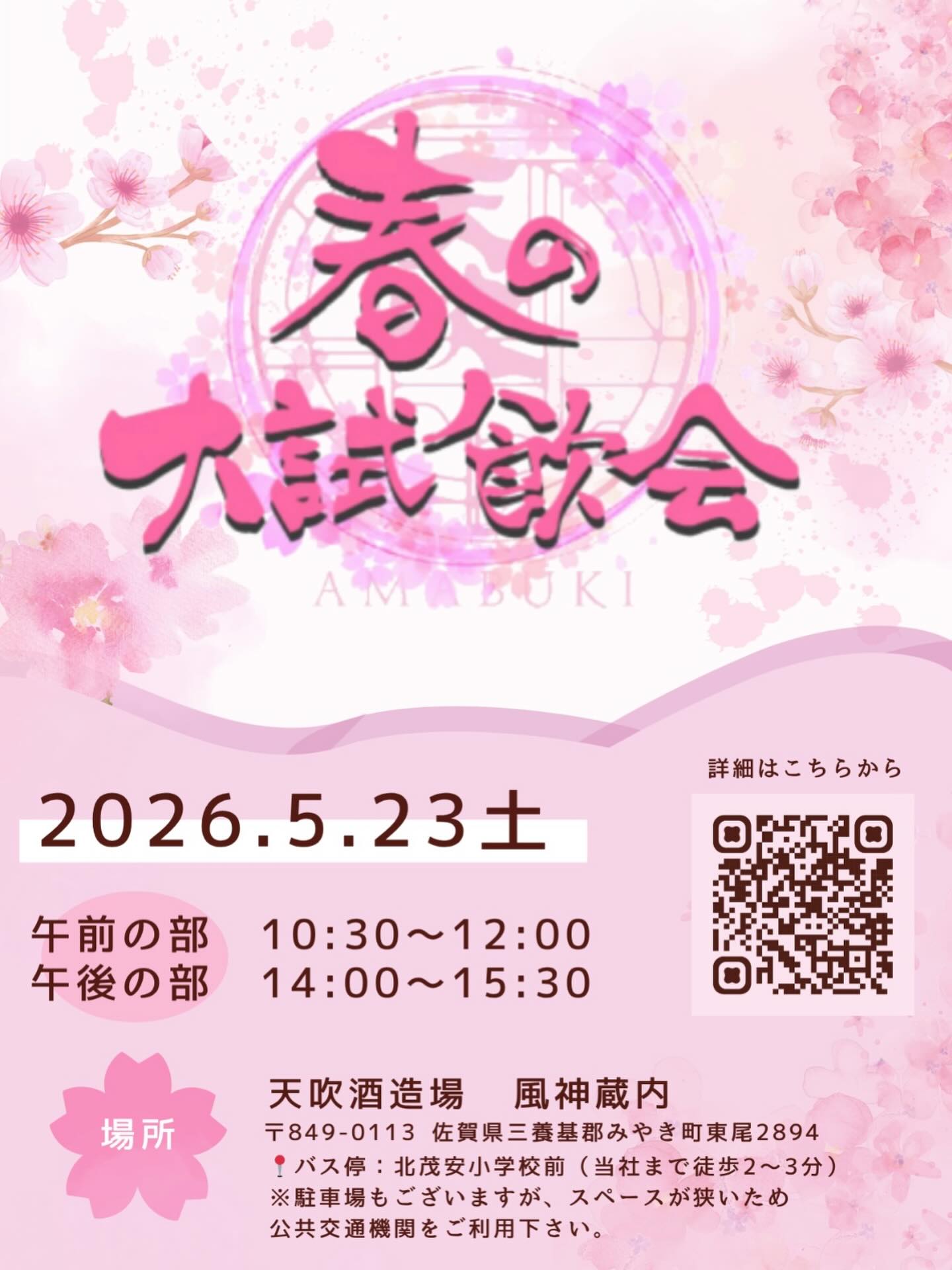 天吹 春の大試飲会2026