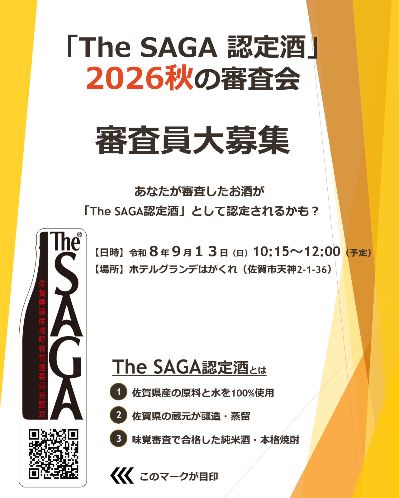 The SAGA認定酒 2026年秋の認定会