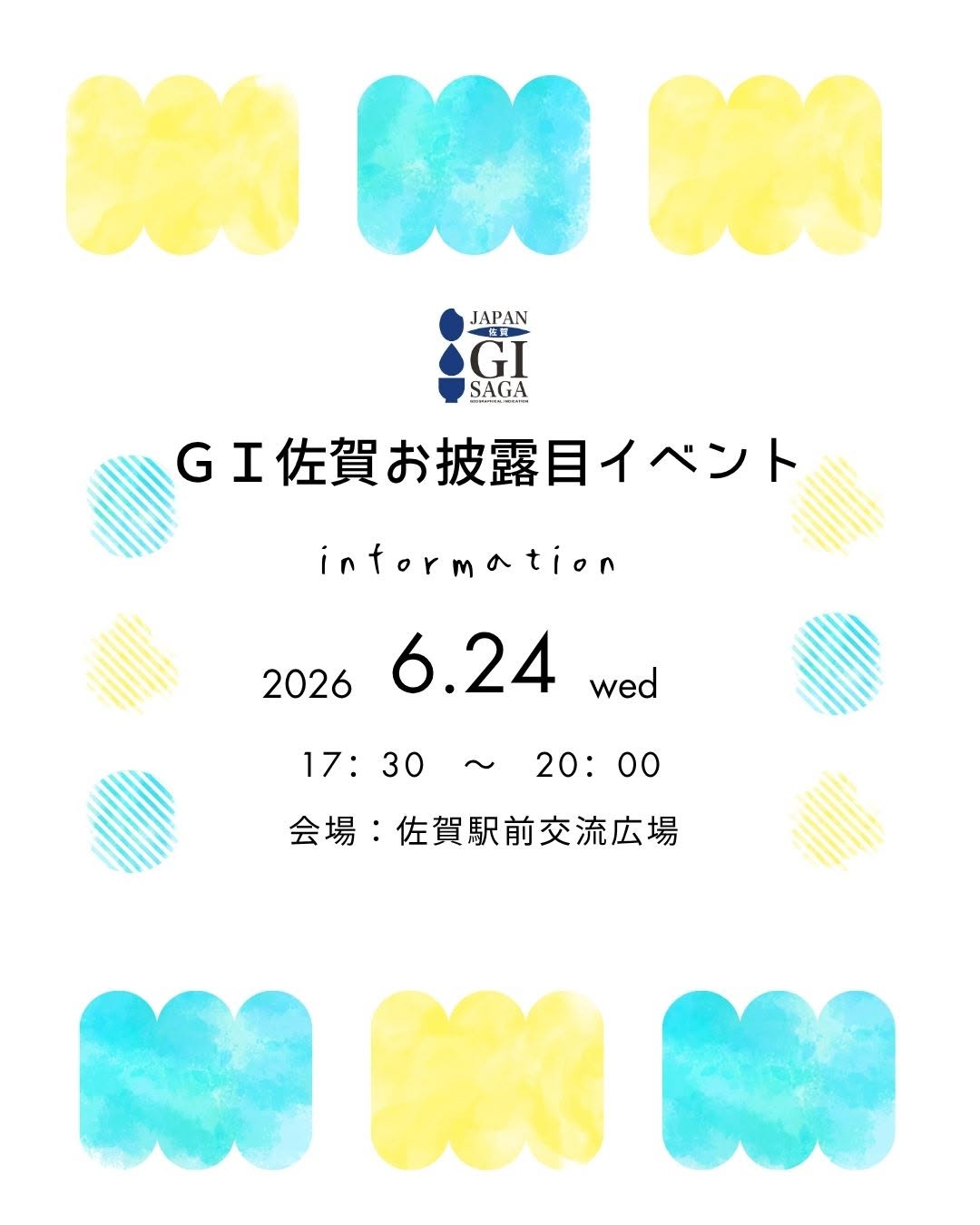 GI佐賀認定酒 お披露目イベント