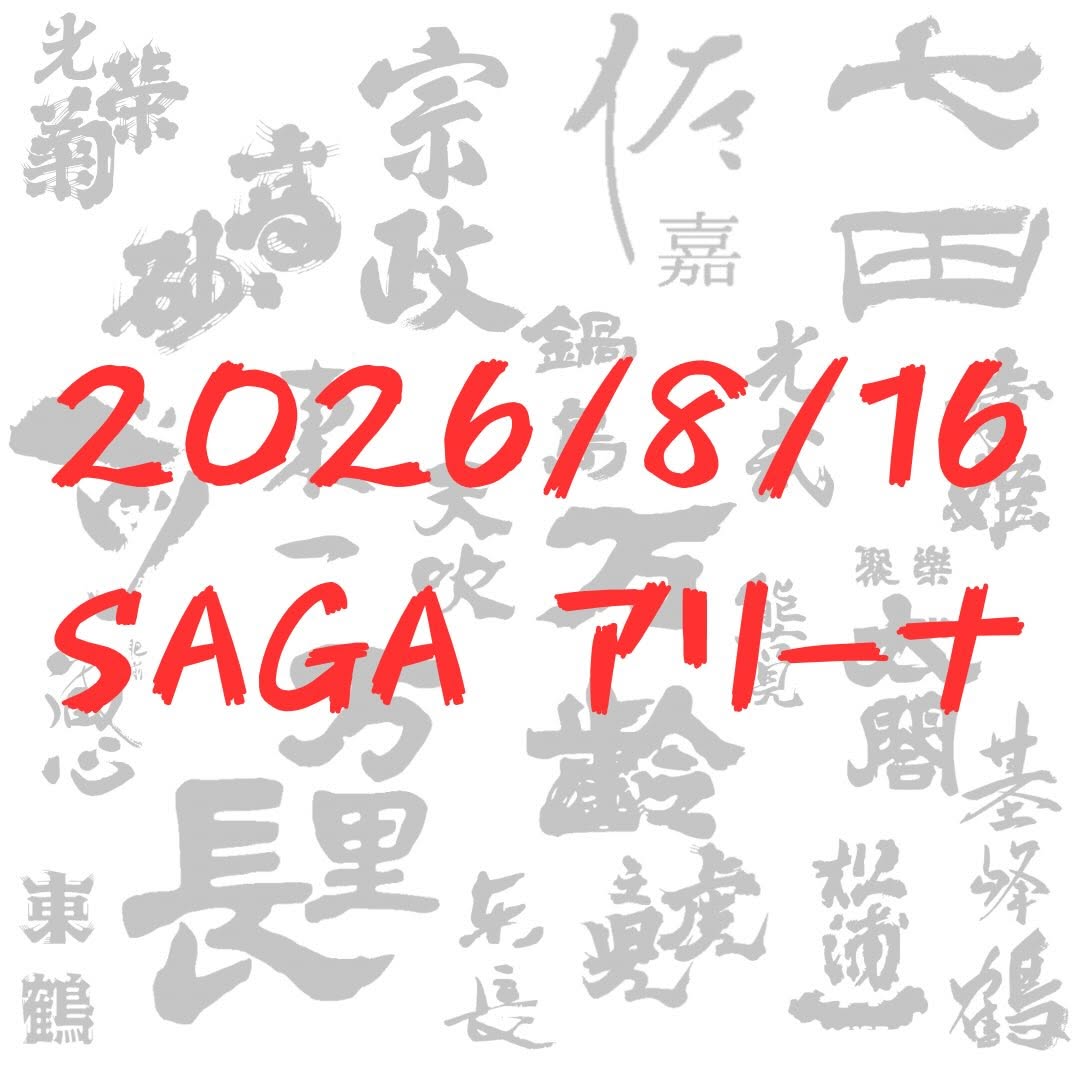 佐賀ん酒イベント 2026 at SAGAアリーナ