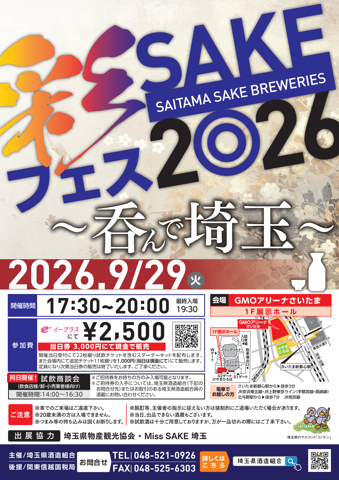 彩SAKEフェス2026 ～呑んで埼玉～