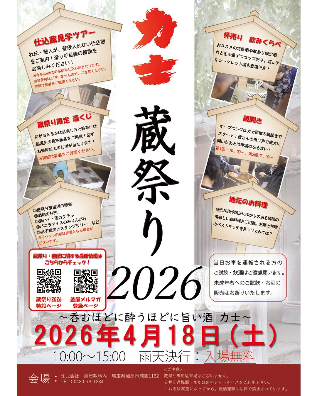 力士 蔵祭り2026 仕込蔵見学ツアー