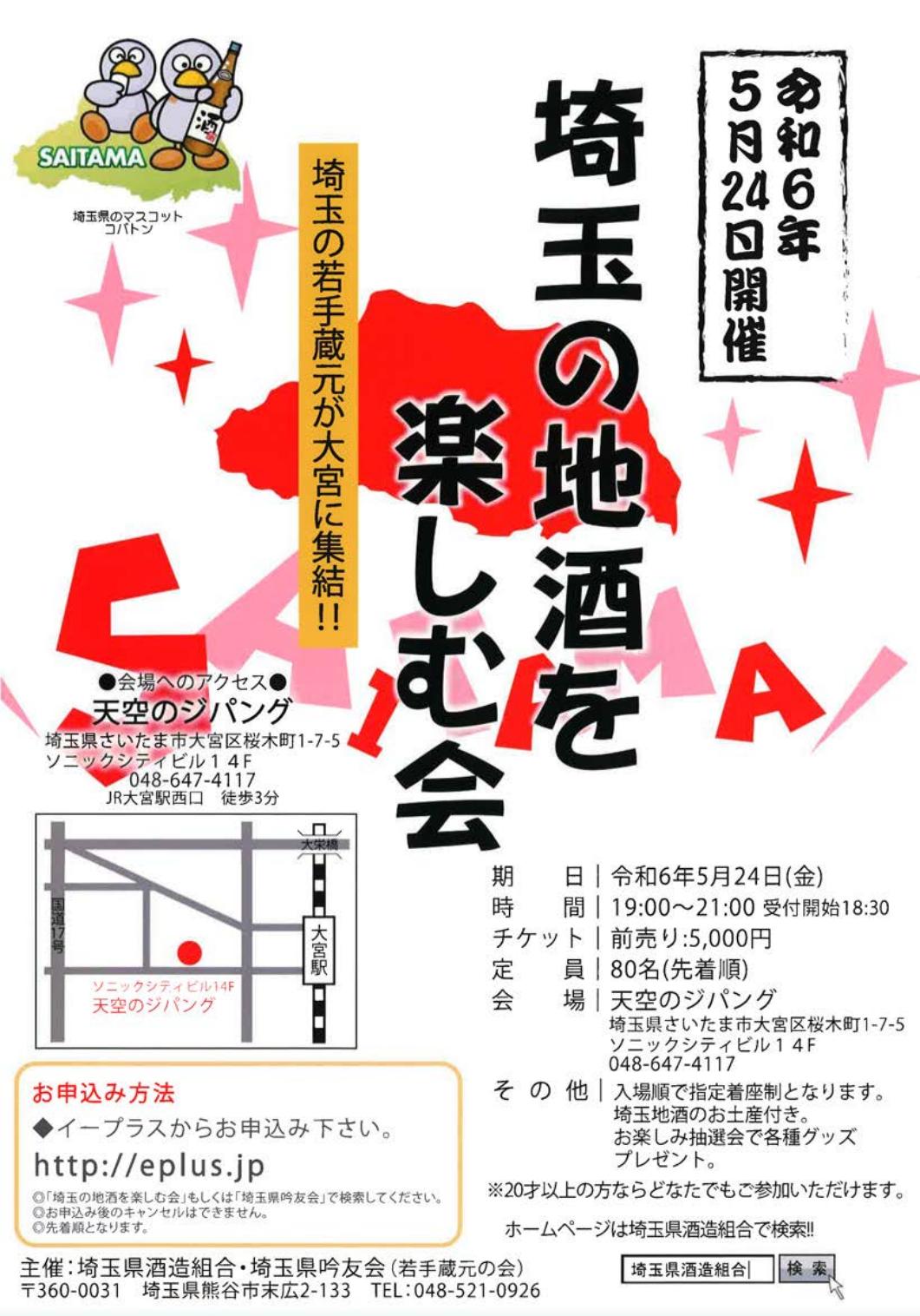 埼玉の地酒を楽しむ会2024
