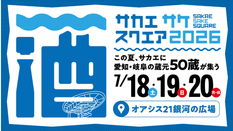 SAKAE SAKE SQUARE 2026