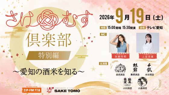 さけむす倶楽部 特別編 ～愛知の酒米を知る～