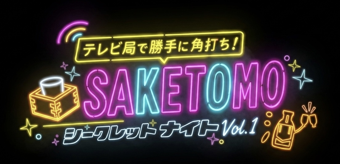 SAKETOMO シークレットナイト vol.1