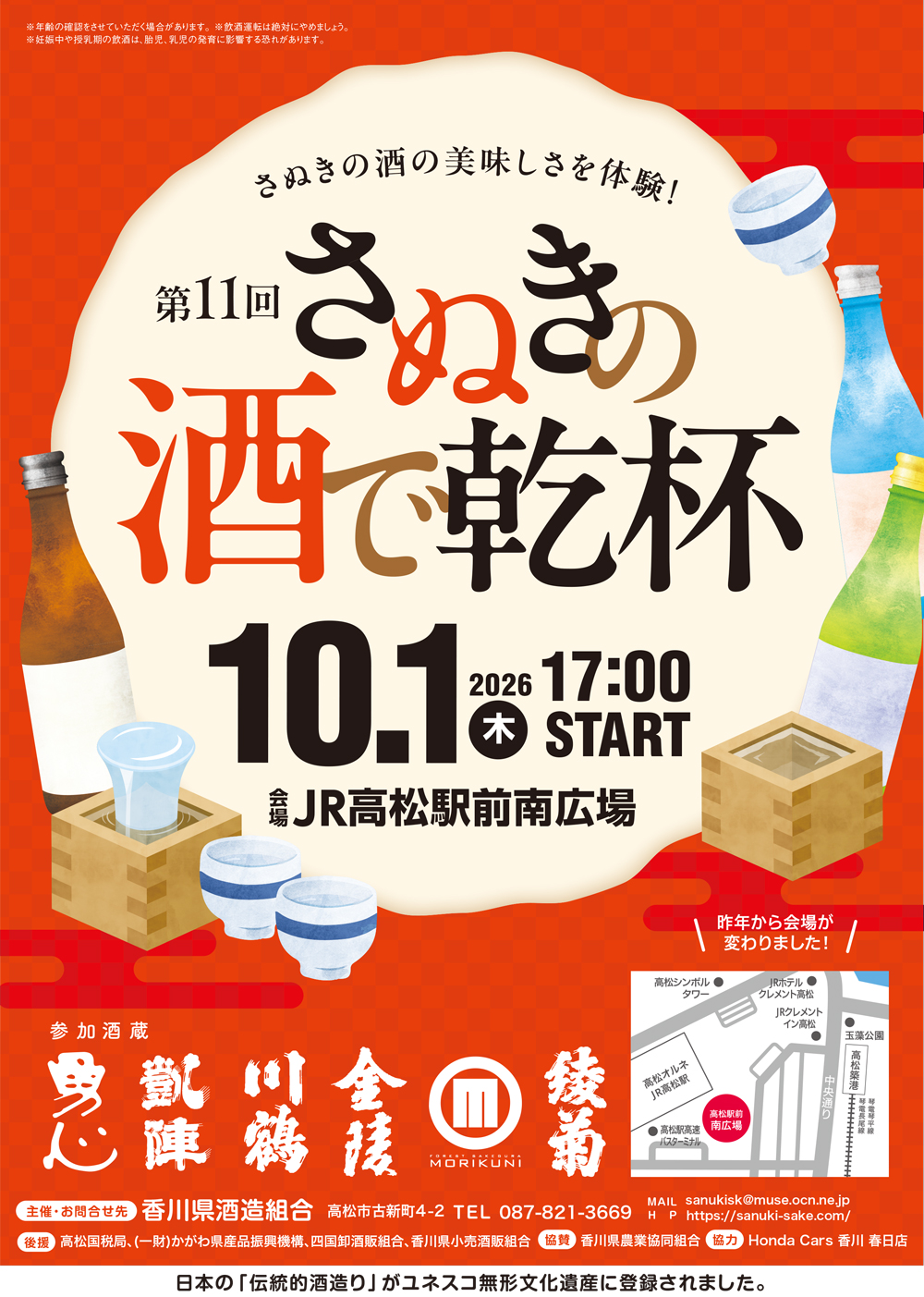 第11回 さぬきの酒で乾杯！2026