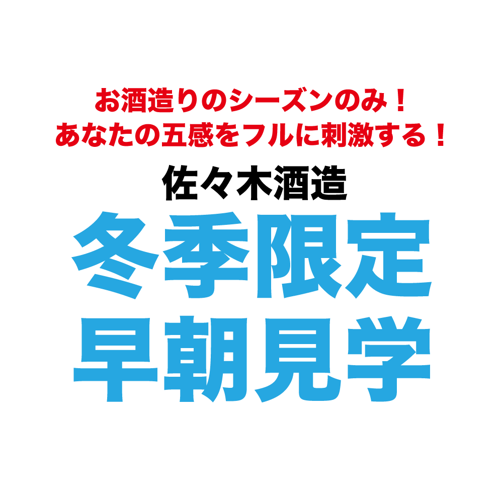季節限定！佐々木酒造 酒仕込み早朝見学