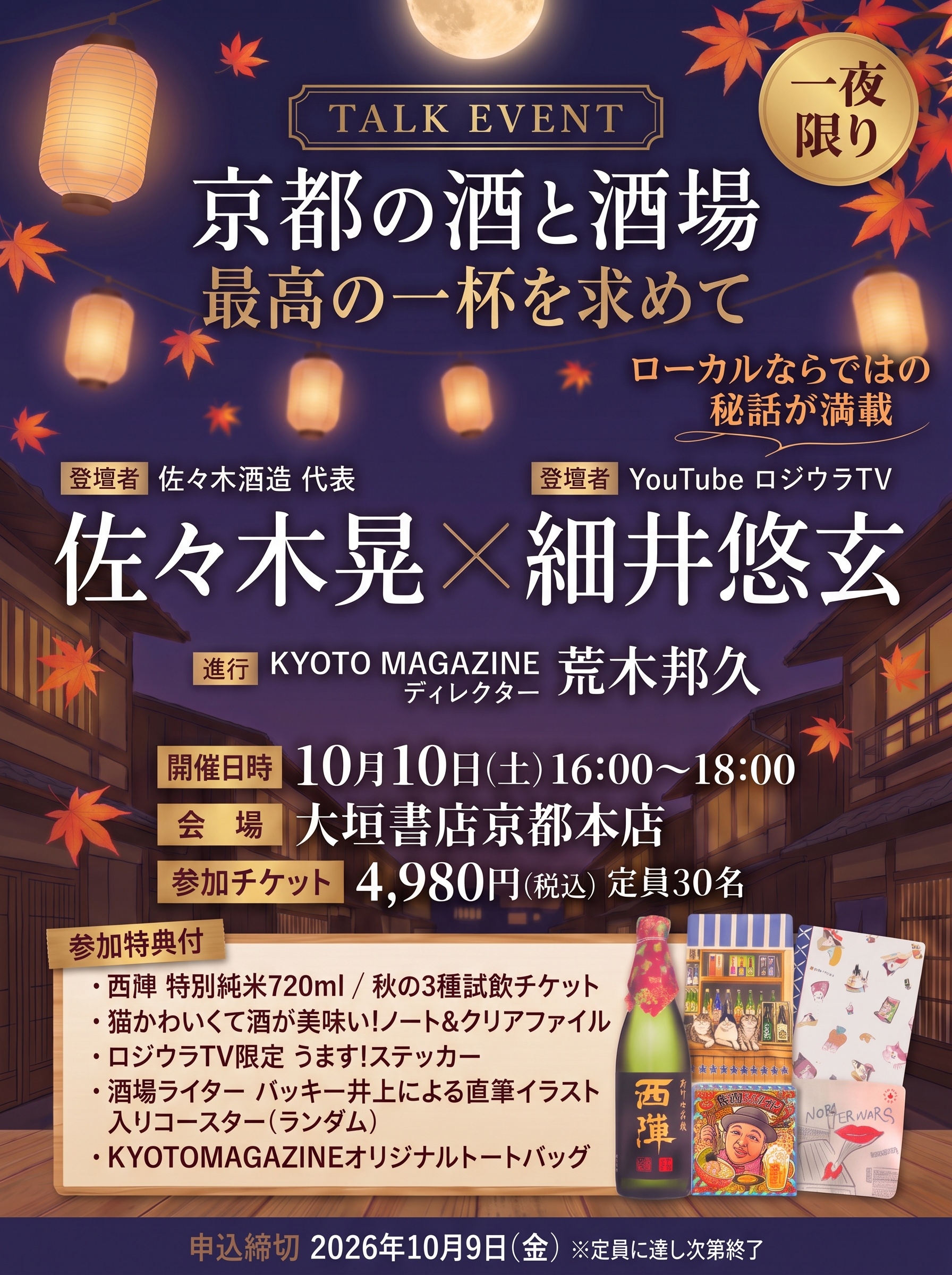 京の酒と酒場 トークイベント