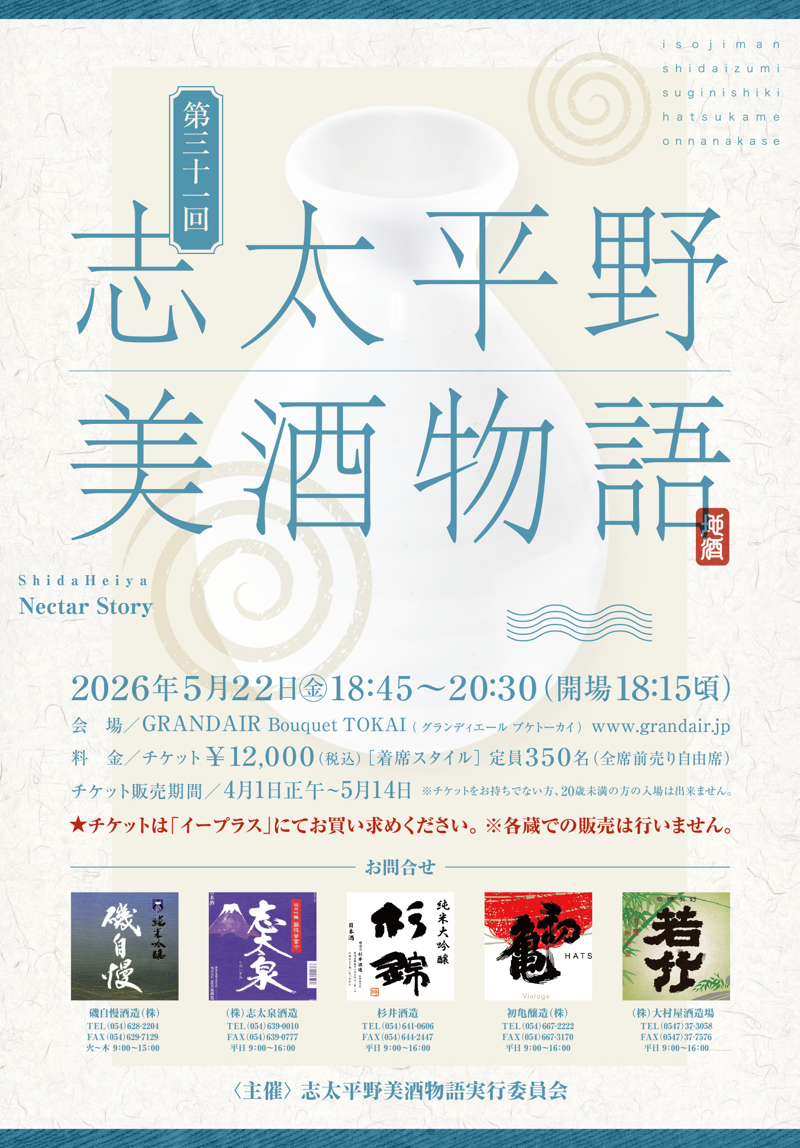 第31回 志太平野美酒物語2026