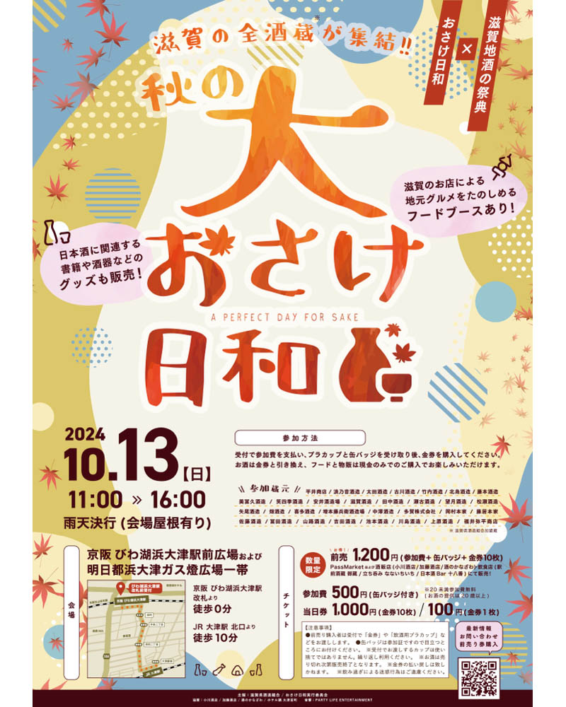 秋の大おさけ日和 2024